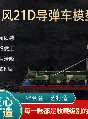 1:20东风21D导弹发射车模型仿真DF21D中程导弹车合金军事摆件成品
