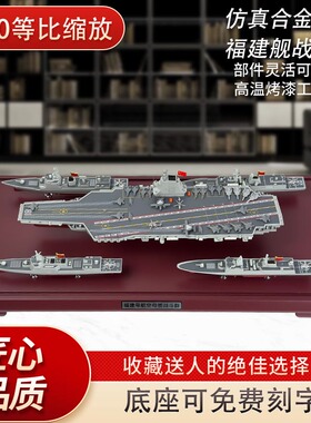 福建舰战斗群模型合金055/052D驱逐舰054A/054B护卫舰摆件展览品