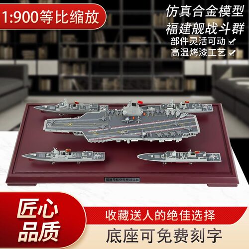 福建舰战斗群合金成品模型