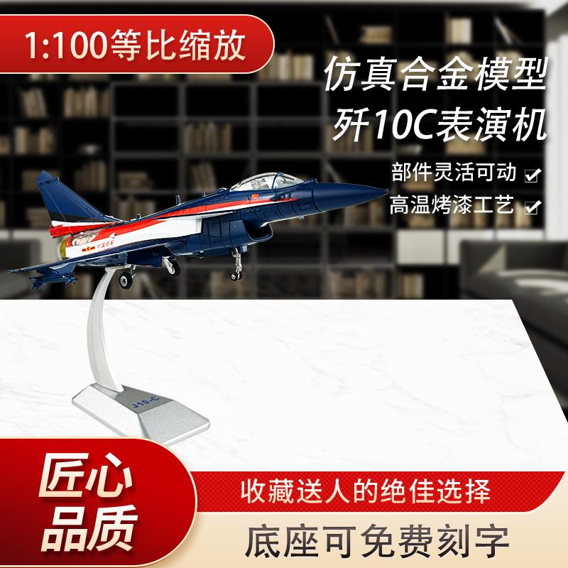 新联兴歼10C表演机合金纪念品