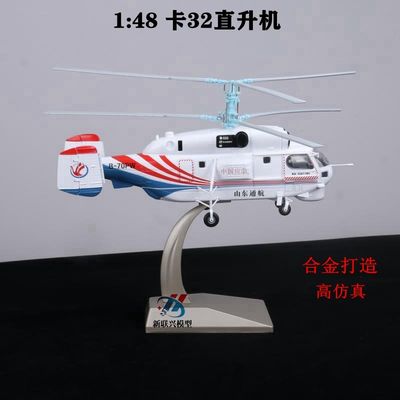 合金卡32新联兴直升机成品模型