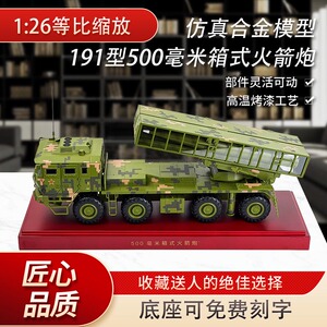 191型500毫米箱式火箭炮模型纪念