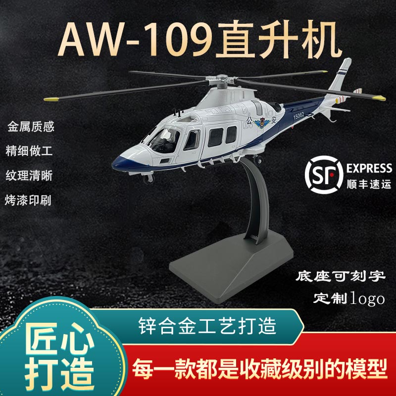 AW-109直升机公安警用模型纪念品