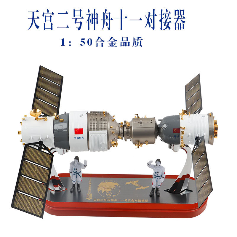天宫二号神舟十一对接模型合金