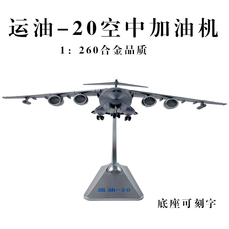 1：260运油20合金空中加油机模型仿真运20鲲鹏运输机飞机军事摆件