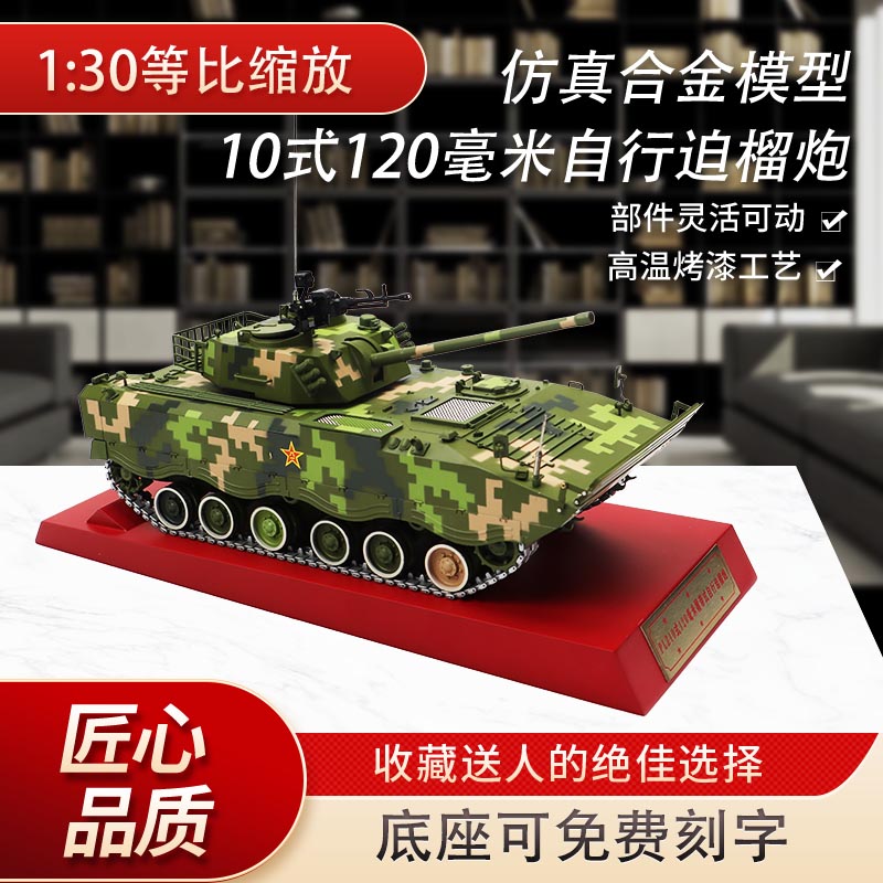 10式120毫米履带自行迫榴炮模型