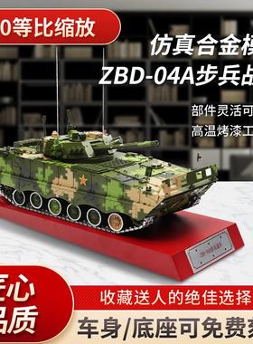 ZBD-04A步战车合金04A重型履带式步战车模型摆件收藏展示退伍纪念