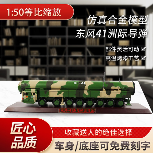 东风41洲际战略核导弹合金摆件