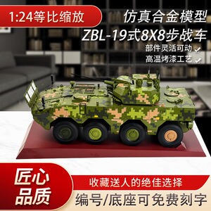 ZBL-19式8X8轮式步战车模型