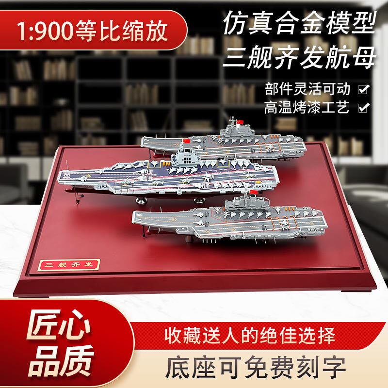 三舰齐发航母福建山东辽宁舰模型