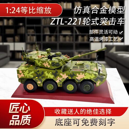 ZTL-221新8X8轮式105突击炮模型
