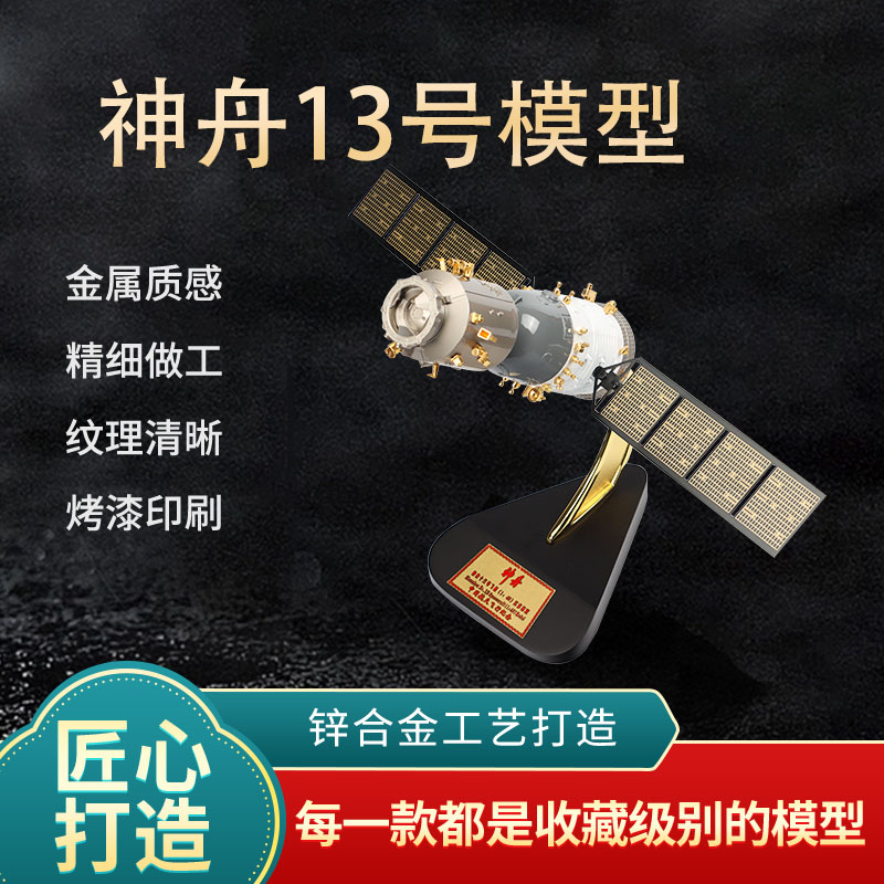 神舟12号神舟13号神舟18号模型
