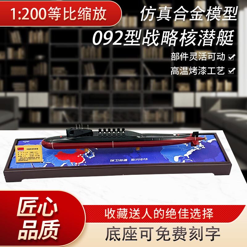 092型战略核潜艇模型仿真合金