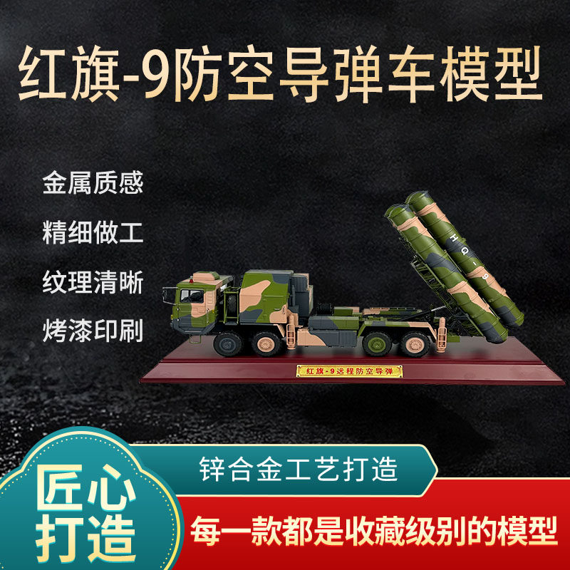 1:24红旗9防空导弹车模型仿真HQ-9导弹车合金军事战车静态摆件