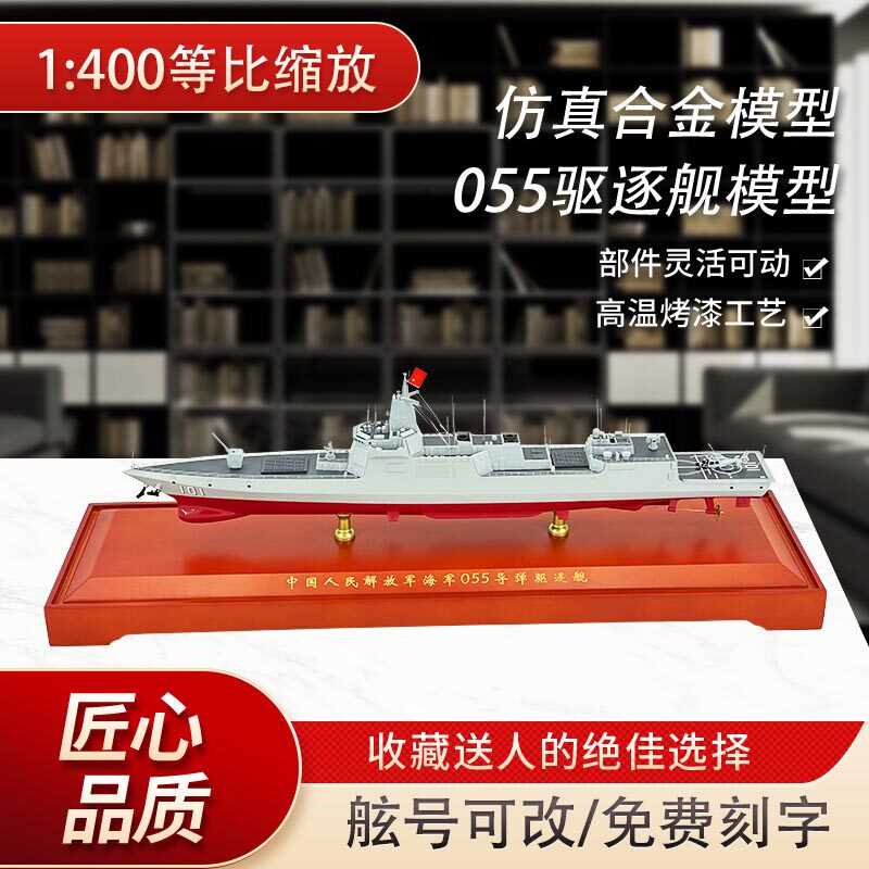 055型导弹驱逐舰模型仿真合金055驱逐舰金属模型静态摆件退伍纪念