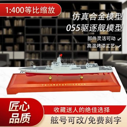 055型导弹驱逐舰模型仿真合金055驱逐舰金属模型静态摆件退伍纪念