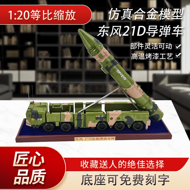 东风21D导弹发射车模型仿真合金