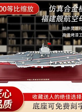 1：500福建号航空母舰模型仿真合金成品福建舰航母摆件退伍纪念品