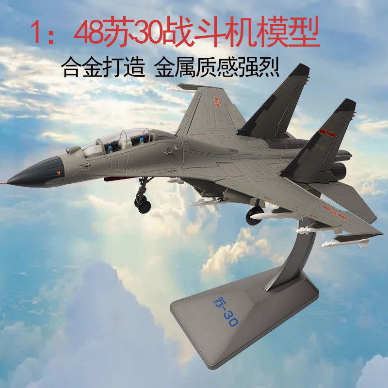 苏30战斗机新联兴模型合金成品