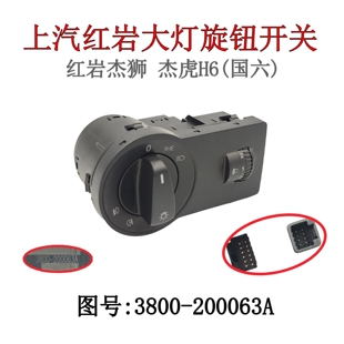 上汽红岩杰狮金刚杰虎工作台国六前照灯配套汽车大灯灯光旋钮开关
