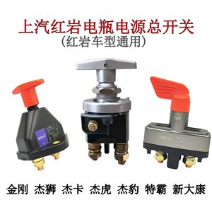 红岩杰狮金刚特霸杰卡杰虎杰豹新大康电瓶手动手扳电源总开关闸刀