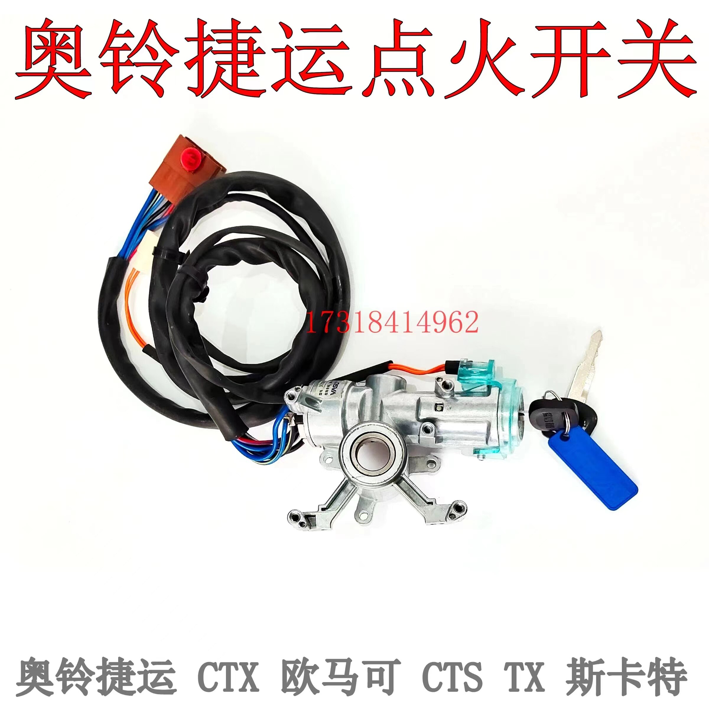 福田奥铃CTX捷运点火开关总成