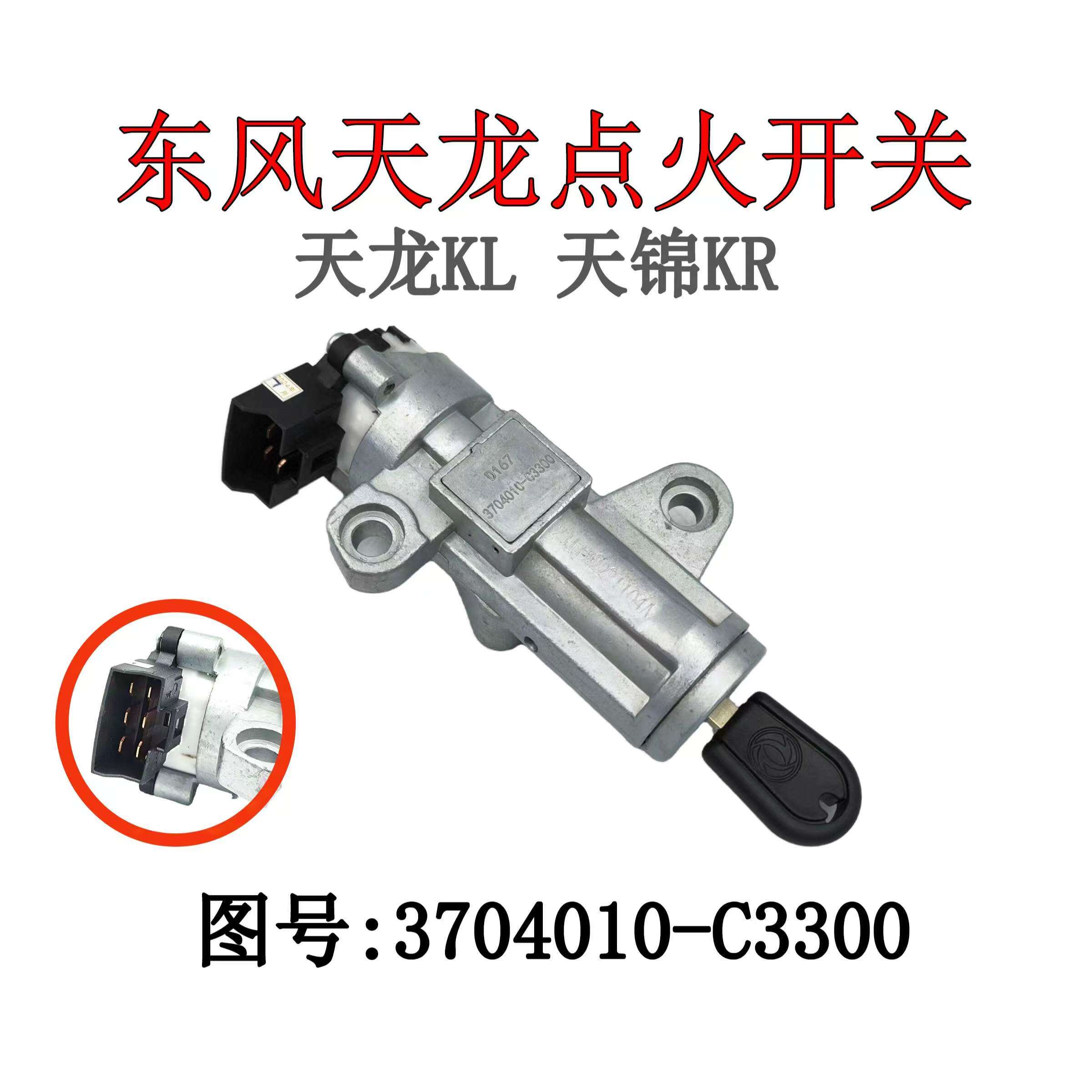 东风天龙KL天锦KR旗舰KX点火开关
