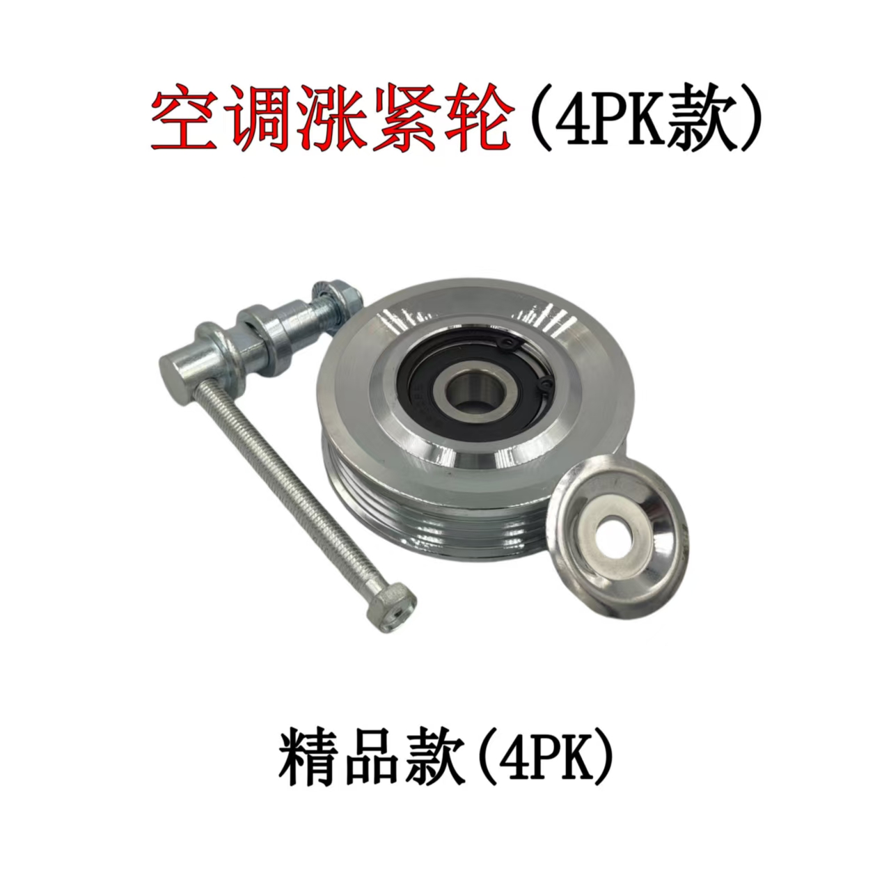 挖机工程装载机4PK空调涨紧轮