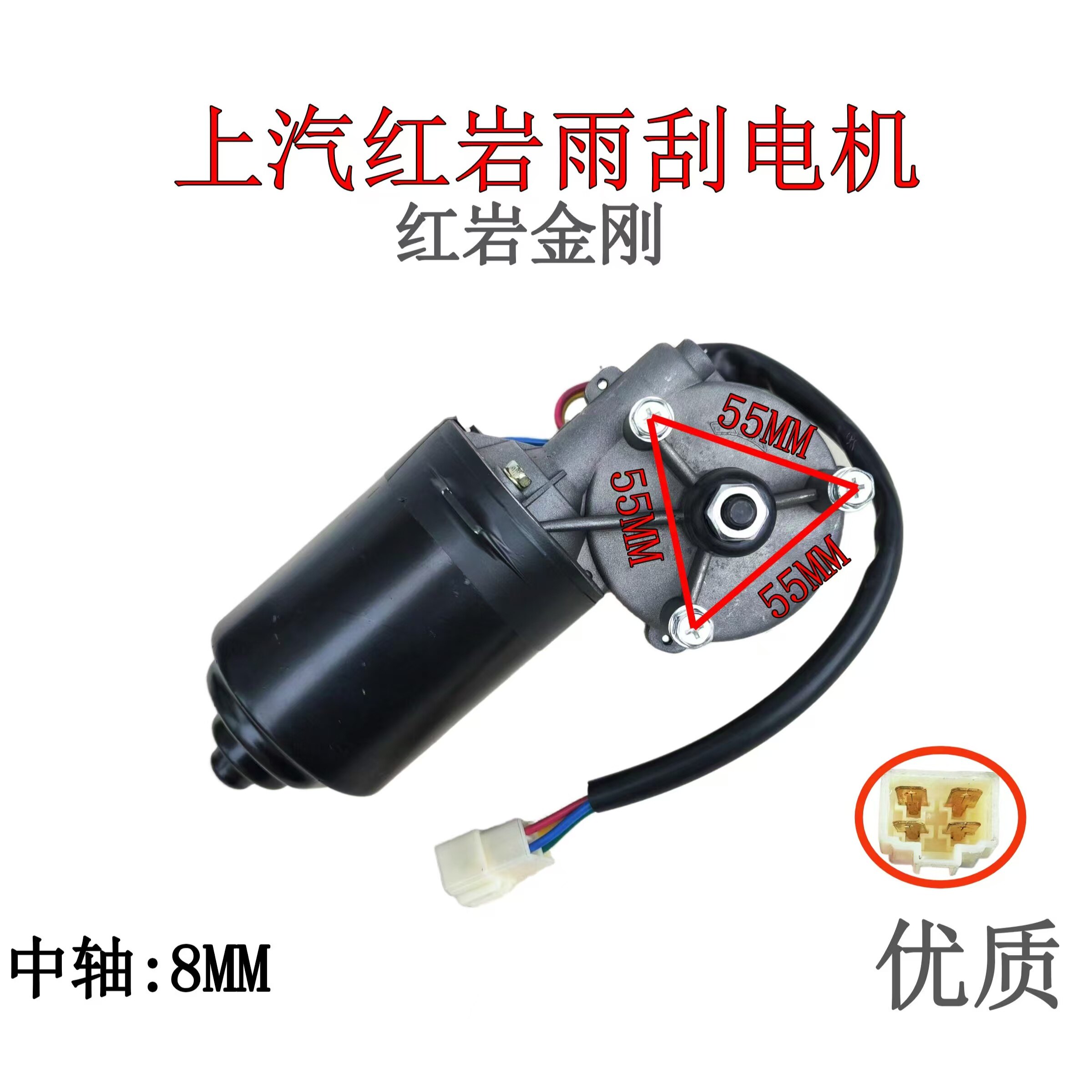 红岩金刚(长沙随州)老款雨刮电机