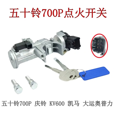 五十铃700p庆铃天皇凯马点火开关