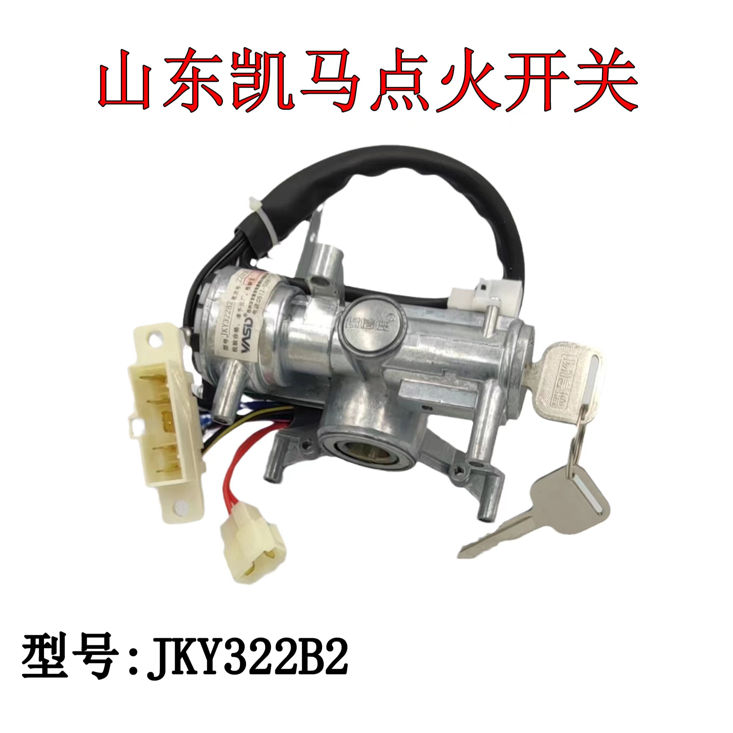 山东凯马点火开关(JKY322B2)