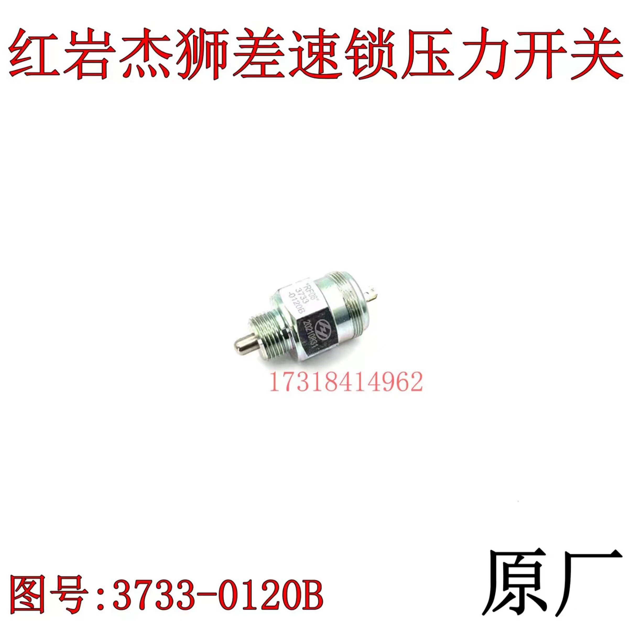 红岩杰狮/新金刚差速锁压力开关图片
