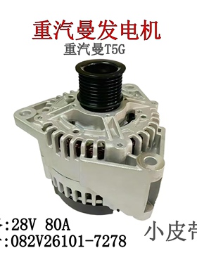 重汽曼豪沃T5GT7H浩瀚货车28V80A申湖配套发电机JFZ280-0203/3002
