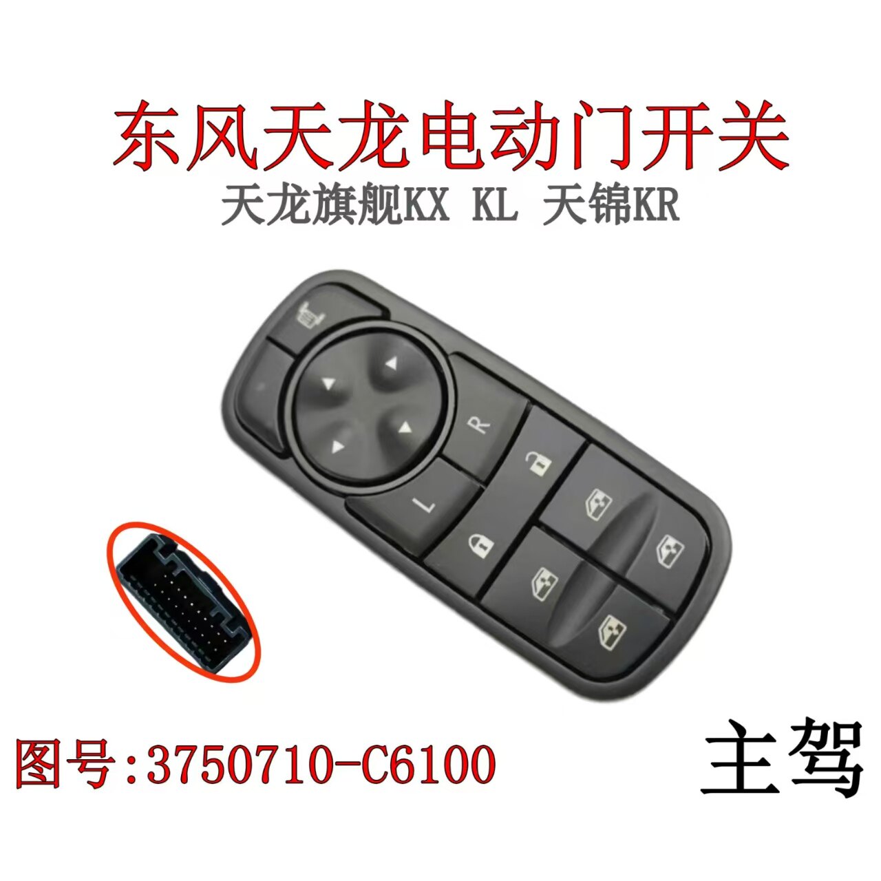 天龙KL旗舰KX天锦KR电动门开关
