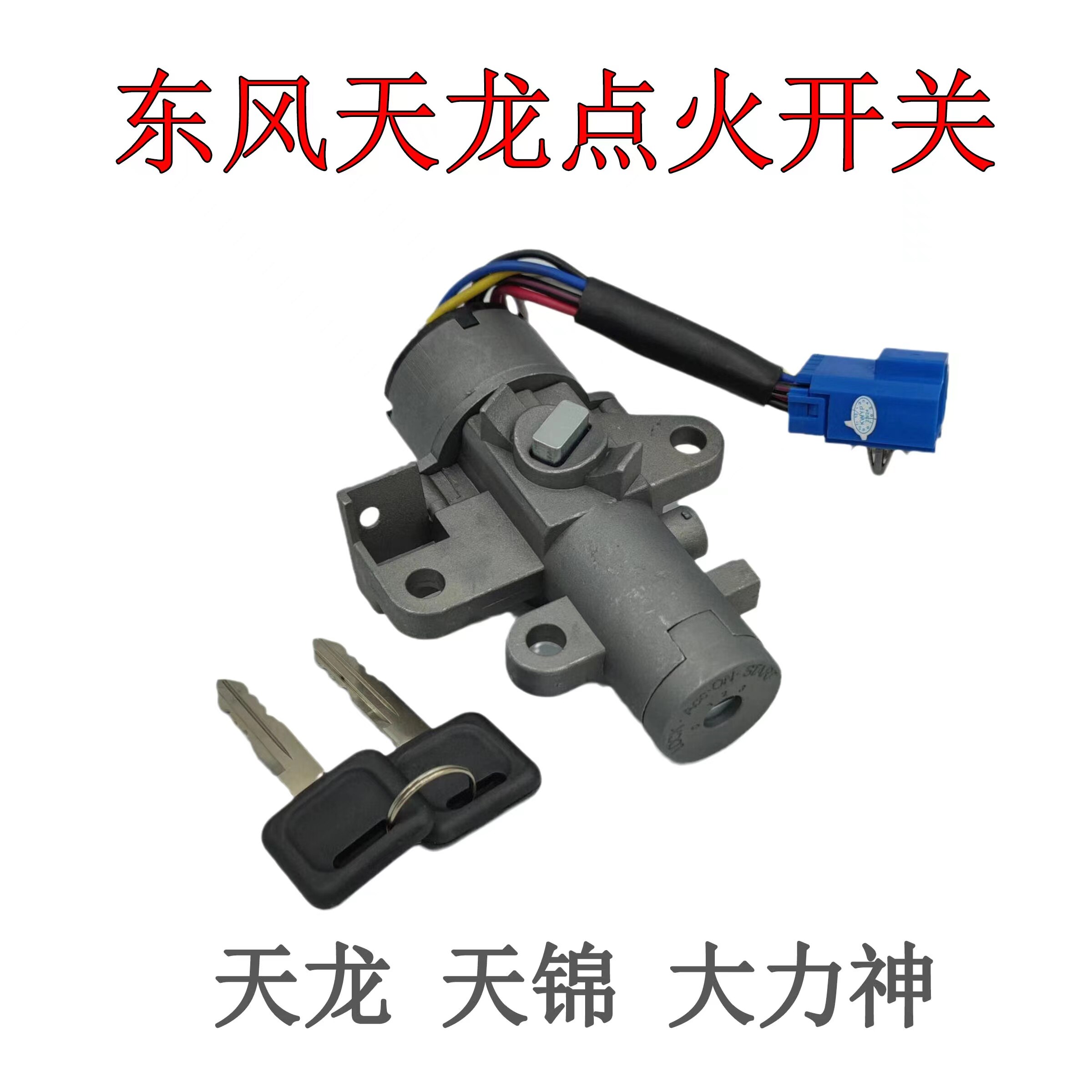 东风天龙天锦大力神点火开关