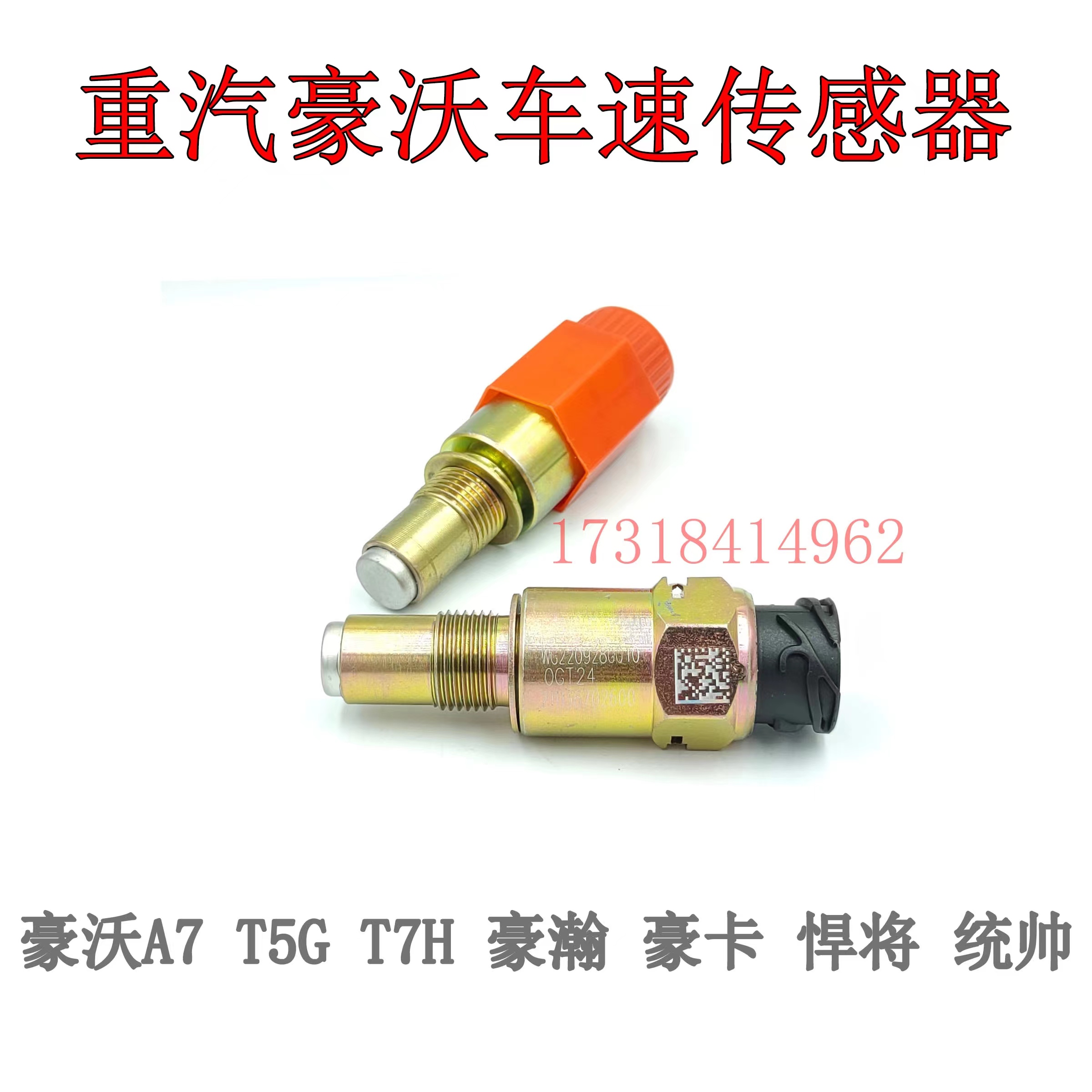 重汽豪沃A7/T5G车速里程表传感器