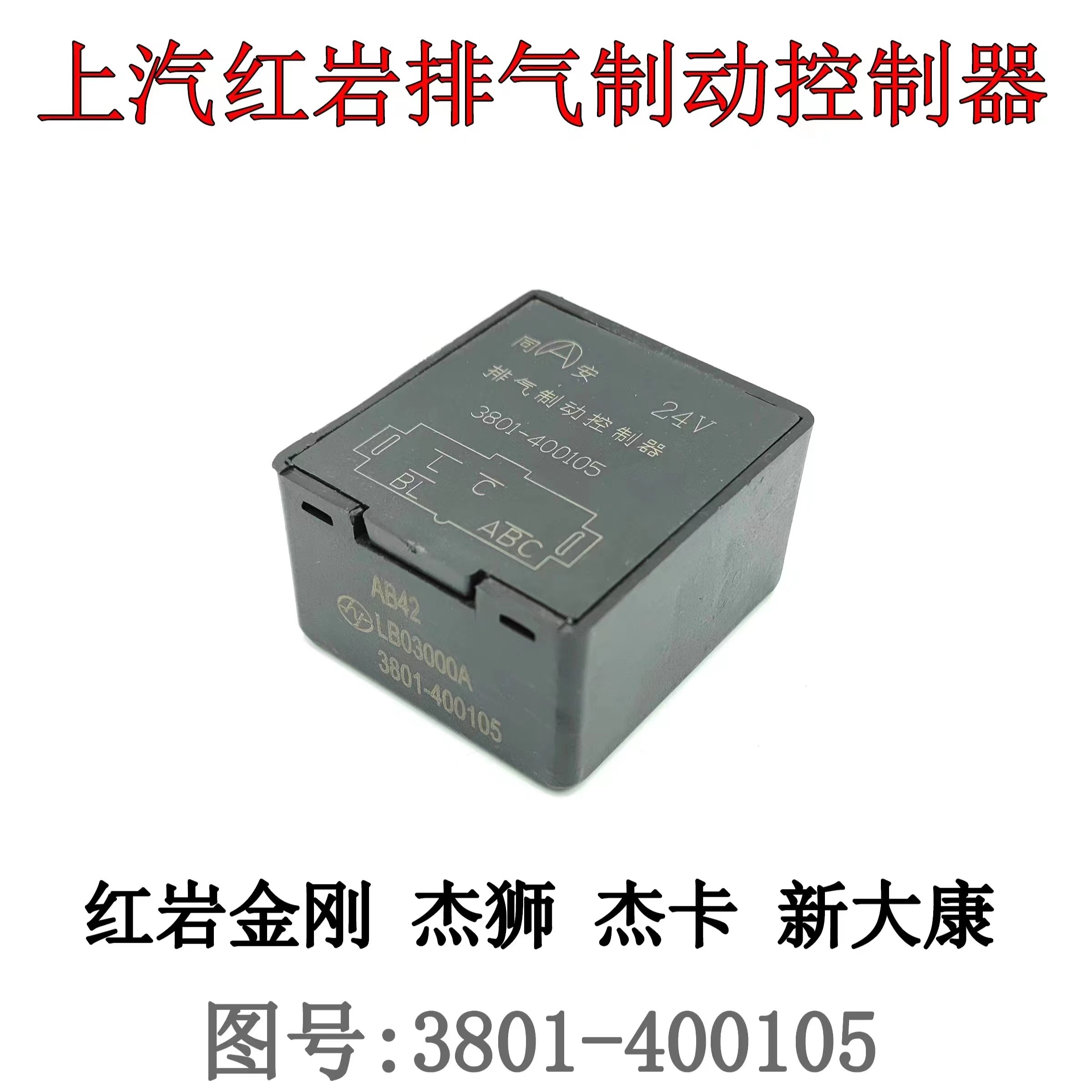 上汽红岩杰狮金刚杰卡新大康原厂排气制动控制继电器排气刹控制盒