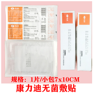 无菌敷贴 康力迪  6*7  7*10 10*20 各个型号 单盒价格 100片/盒