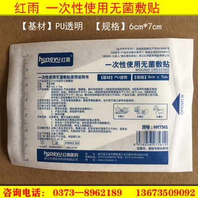 浙江红雨 一次性使用无菌敷贴 留置针贴膜 规格6cm×7cm