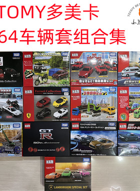TOMY多美卡兰博基尼法拉利套组