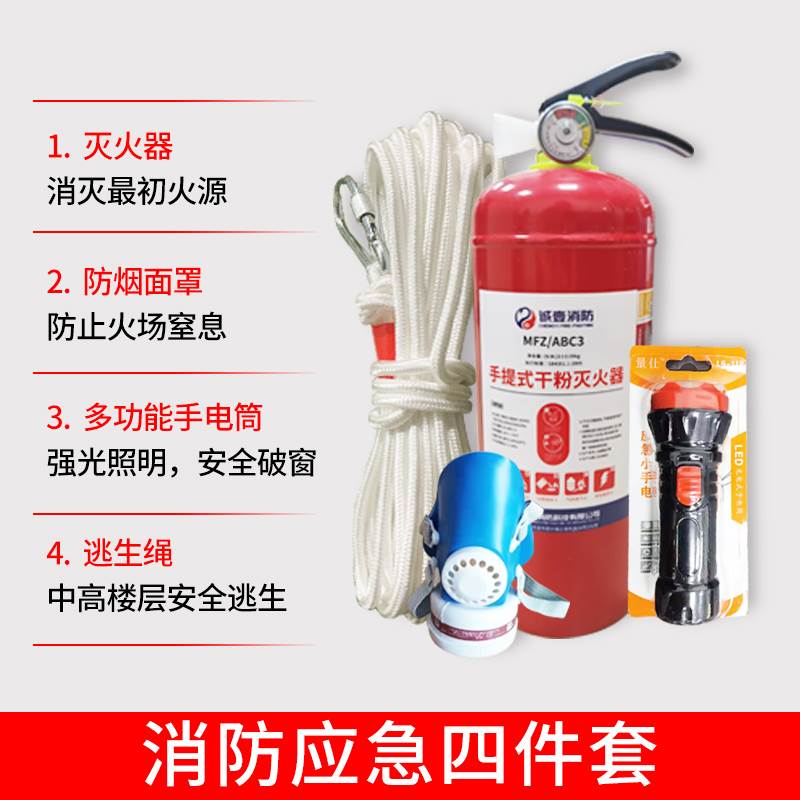 消防四件套出租房家用套装应急包逃生灭火器宾馆火灾器材家庭三五