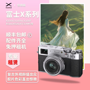 X100V XT30二代 XT5 half相机租赁XM5 出租富士XS20 XT50 XS10