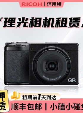 出租Ricoh/理光 GR3 GR4 GR3X HDF版卡片相机租赁美颜扫街免押借