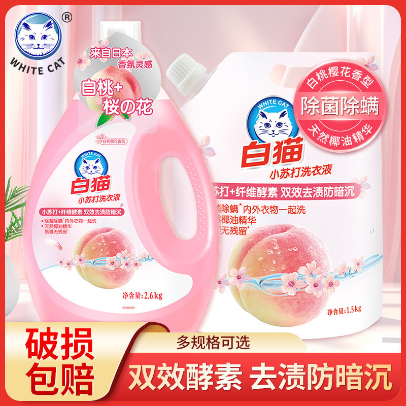 白猫小苏打白桃樱花洗衣液双效去渍防暗沉除菌除螨持久留香正品