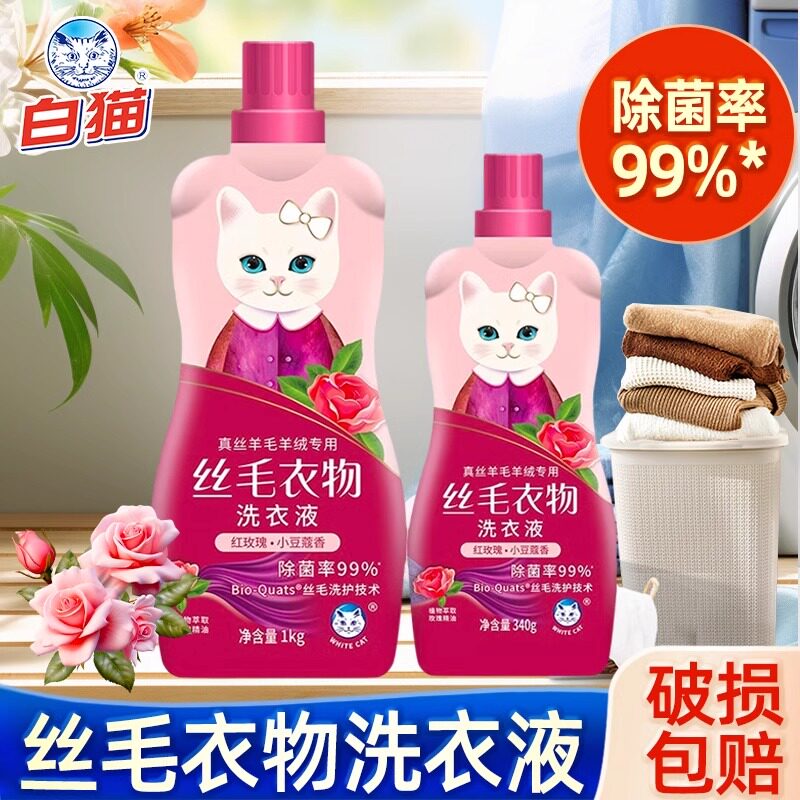 白猫丝毛衣物洗衣液羊毛羊绒洗涤剂防静电防缩水抗起球洁净正品