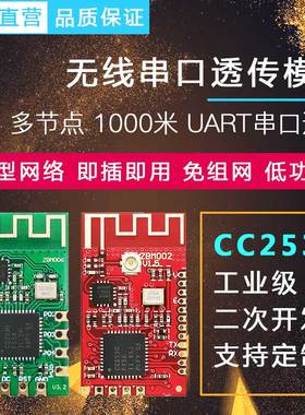 无线通讯模块 数传收发转串口透传 CC2530 zigbee物联网 低功耗