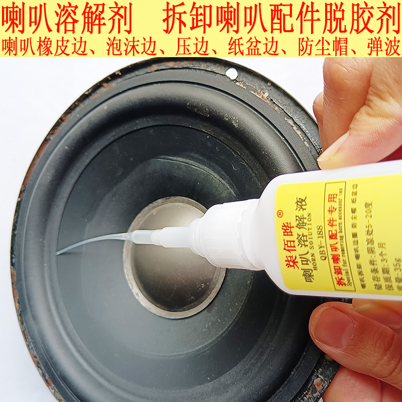 QBY188喇叭溶解液解胶剂软化胶水