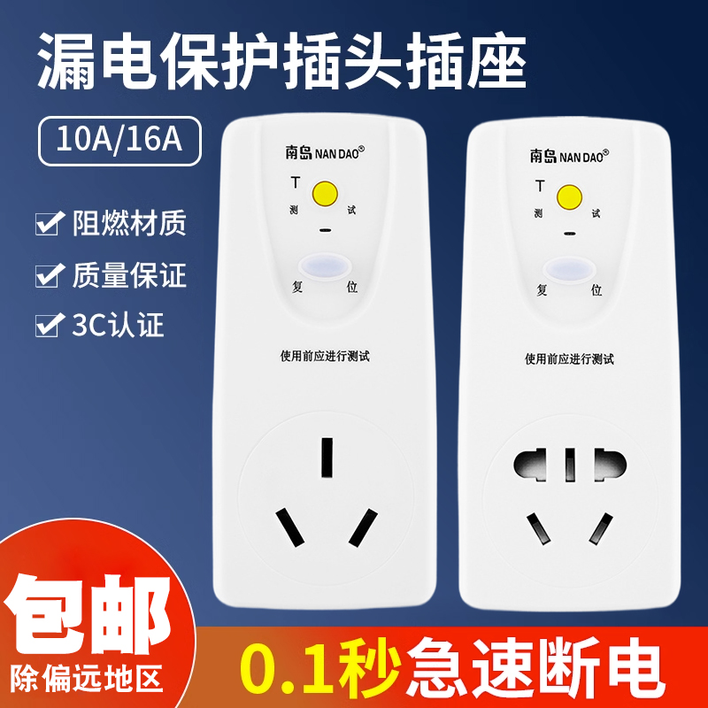南岛漏电保护插头10A家用开关空调电热水器转换插座16A断路器专用