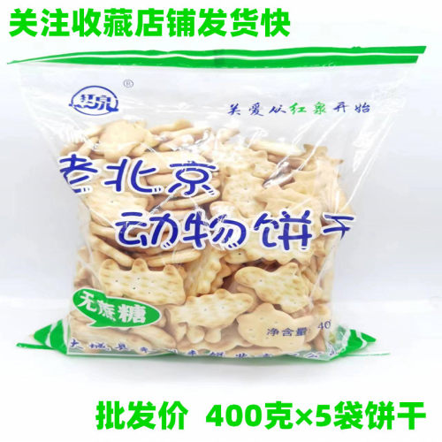 0蔗糖老北京动物饼400克饼干