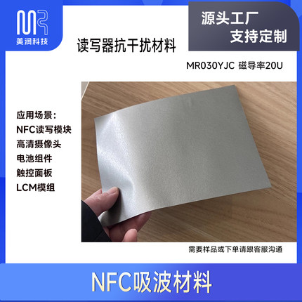 0.3mmNFC吸波材料RFID抗金属干扰铁氧体片MR030YJC读写器梯控读头